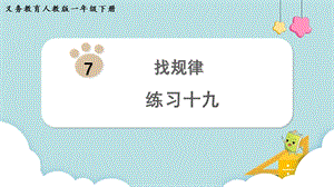 人教版一年級(jí)下冊(cè)數(shù)學(xué)《練習(xí)十九》教學(xué)課件.pptx