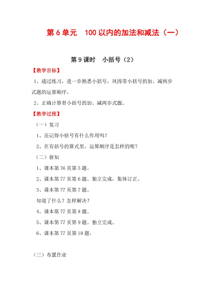 人教版一年級下冊數(shù)學(xué)6.9《小括號（2）》教案含教學(xué)反思.docx