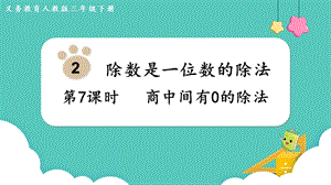 人教版三年級下冊數學2.7商中間有0的除法課件.pptx