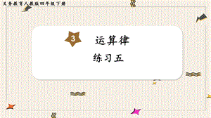 人教版四年級(jí)下冊數(shù)學(xué)練習(xí)五教學(xué)課件.pptx