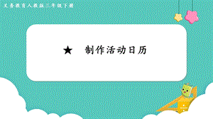 人教版三年級下冊數學6制作活動日歷課件.pptx