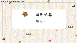 人教版四年級下冊數(shù)學(xué)《練習(xí)一》教學(xué)課件.pptx