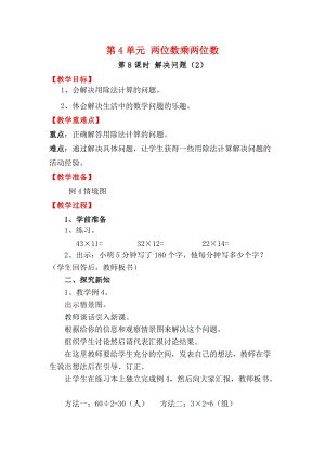 人教版三年級下冊數學4.8《解決問題（2）》教案含教學反思.docx