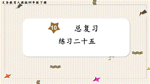 人教版四年級下冊數學《練習二十五》教學課件.pptx