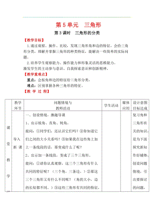 人教版四年級下冊數(shù)學(xué)5.3《 三角形的分類》教案含教學(xué)反思.docx