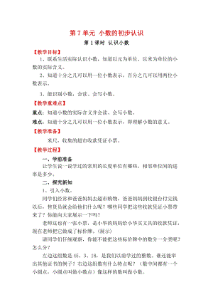 人教版三年級下冊數學7.1《認識小數》教案含教學反思.docx