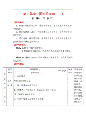 人教版四年級下冊數學7.2平移（1）教案含教學反思.docx
