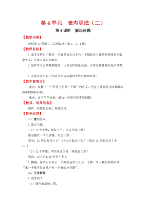 人教班二年級下冊數學4.4解決問題教案含教學反思.docx