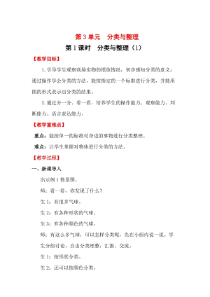 人教版一年級下冊數學3.1《分類與整理（1)》教案含教學反思.docx