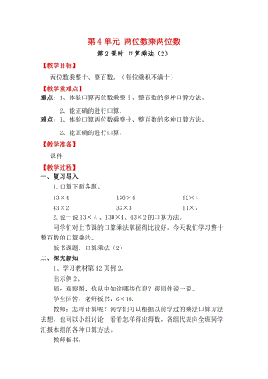 人教版三年級下冊數學4.2《口算乘法（2）》教案含教學反思.docx