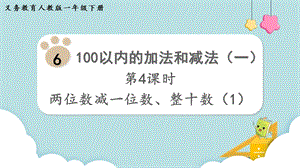 人教版一年級下冊數學6.4兩位數減一位數、整十數（1）教學課件.pptx