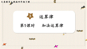 人教版四年級下冊數(shù)學(xué)3.1加法運(yùn)算律教學(xué)課件.pptx