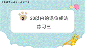 人教版一年級(jí)下冊(cè)數(shù)學(xué)《練習(xí)三》教學(xué)課件.pptx