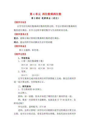 人教版三年級下冊數學4.5《筆算乘法（進位）》教案含教學反思.docx