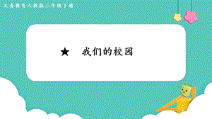 人教版三年級下冊數學8我們的校園課件.pptx