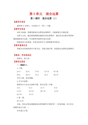 人教班二年級(jí)下冊(cè)數(shù)學(xué)5.1《混合運(yùn)算（1）》教案含教學(xué)反思.docx
