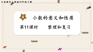 人教版四年級下冊數學4.11《整理和復習》教學課件.pptx