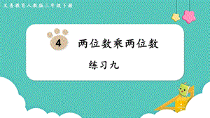 人教版三年級下冊數學《練習九》課件.pptx