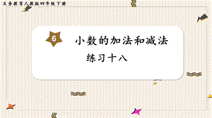 人教版四年級下冊數學練習十八教學課件.pptx