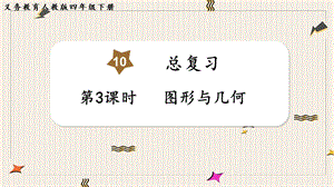 人教版四年級(jí)下冊(cè)數(shù)學(xué)總復(fù)習(xí)3《圖形與幾何》教學(xué)課件.pptx