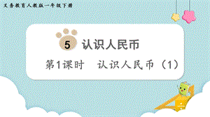 人教版一年級(jí)下冊(cè)數(shù)學(xué)5.1《認(rèn)識(shí)人民幣（1）》教學(xué)課件.pptx