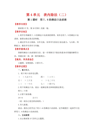 人教班二年級下冊數學4.1《用7、8的乘法口訣求商》教案含教學反思.docx