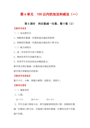 人教版一年級(jí)下冊(cè)數(shù)學(xué)6.6《兩位數(shù)減一位數(shù)、整十?dāng)?shù)（2）》教案含教學(xué)反思.docx