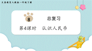 人教版一年級(jí)下冊(cè)數(shù)學(xué)8.4《認(rèn)識(shí)人民幣》教學(xué)課件.pptx