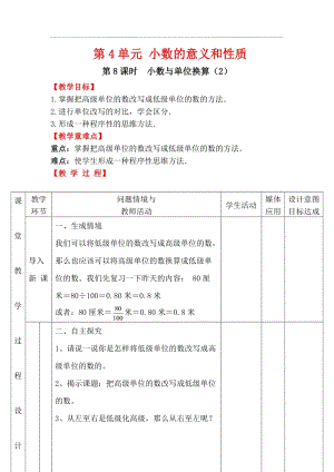 人教版四年級下冊數(shù)學(xué)4.8《 小數(shù)與單位換算（2）》教案含教學(xué)反思.docx