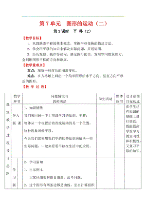 人教版四年級下冊數學7.3平移（2）教案含教學反思.docx
