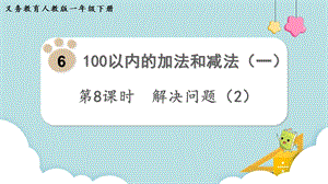 人教版一年級下冊數學6.8《解決問題（2）》教學課件.pptx