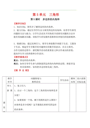 人教版四年級下冊數學5.5《 多邊形的內角和》教案含教學反思.docx