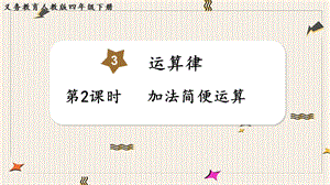 人教版四年級下冊數(shù)學(xué)3.2加法簡便運(yùn)算教學(xué)課件.pptx