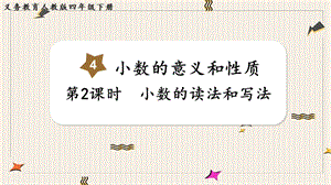 人教版四年級下冊數學4.2《小數的讀法和寫法》教學課件.pptx