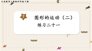 人教版四年級下冊數學《練習二十一》教學課件.pptx