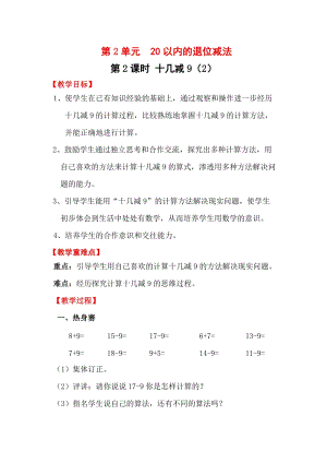 人教版一年級(jí)下冊數(shù)學(xué)2.2《十幾減9（2）》教案含教學(xué)反思.docx