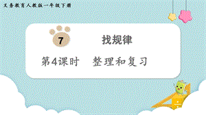 人教版一年級(jí)下冊(cè)數(shù)學(xué)7.4整理和復(fù)習(xí)教學(xué)課件.pptx