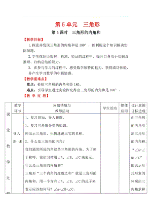 人教版四年級下冊數學5.4三角形的內角和教案含教學反思.docx