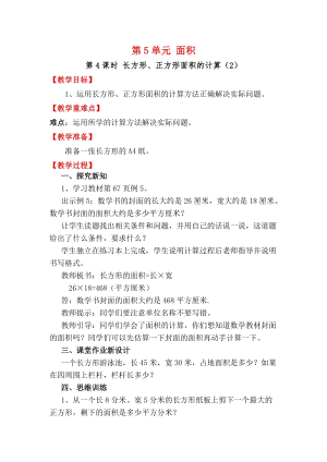 人教版三年級下冊數學5.4長方形、正方形面積的計算（2）教案含教學反思.docx