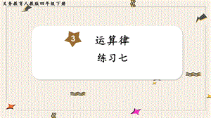人教版四年級下冊數(shù)學《練習七》教學課件.pptx