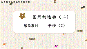 人教版四年級下冊數學7.3平移（2）教學課件.pptx