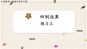 人教版四年級下冊數學《練習三》教學課件.pptx