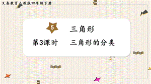 人教版四年級下冊數學5.3三角形的分類教學課件.pptx