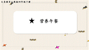 人教版四年級下冊數學8營養午餐教學課件.pptx