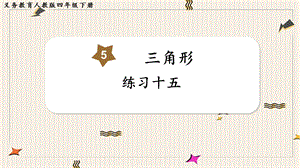 人教版四年級下冊數學練習十五教學課件.pptx
