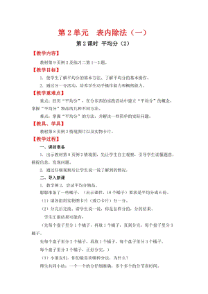人教班二年級(jí)下冊(cè)數(shù)學(xué)2.2《 平均分（2）》教案含教學(xué)反思.docx
