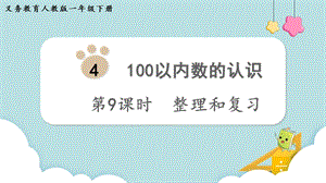 人教版一年級(jí)下冊(cè)數(shù)學(xué)4.9整理和復(fù)習(xí)教學(xué)課件.pptx