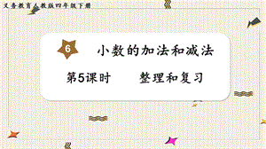 人教版四年級下冊數學6.5《整理和復習》教學課件.pptx