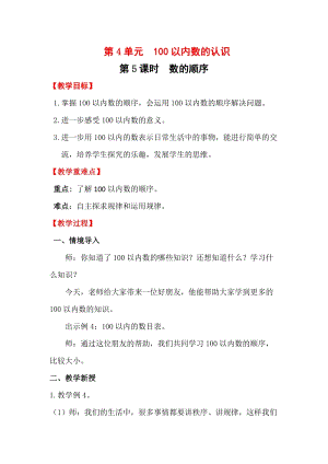 人教版一年級下冊數學4.5《數的順序》教案含教學反思.docx