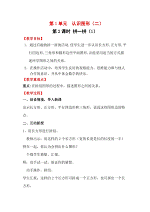 人教版一年級下冊數學1.2拼一拼（1）教案含教學反思.docx